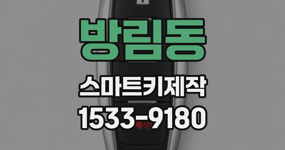 방림동 스마트키제작