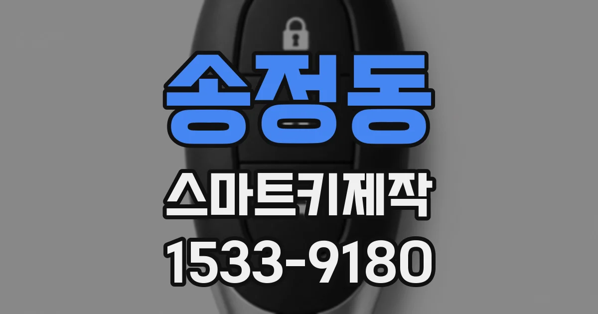 송정동 스마트키제작