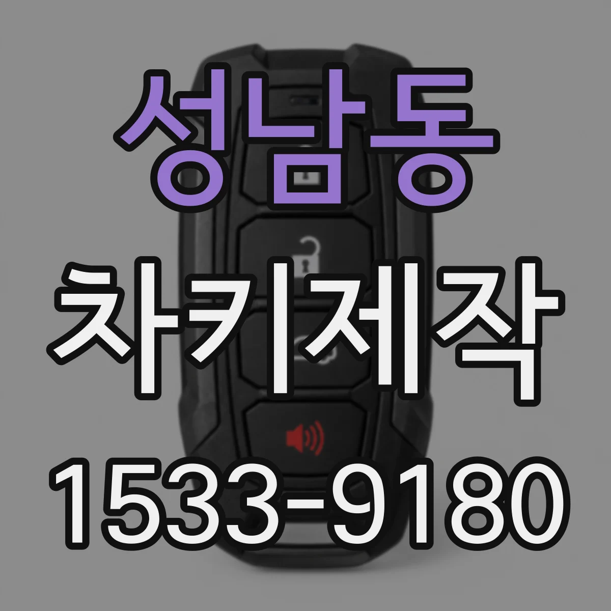 성남동 차키제작