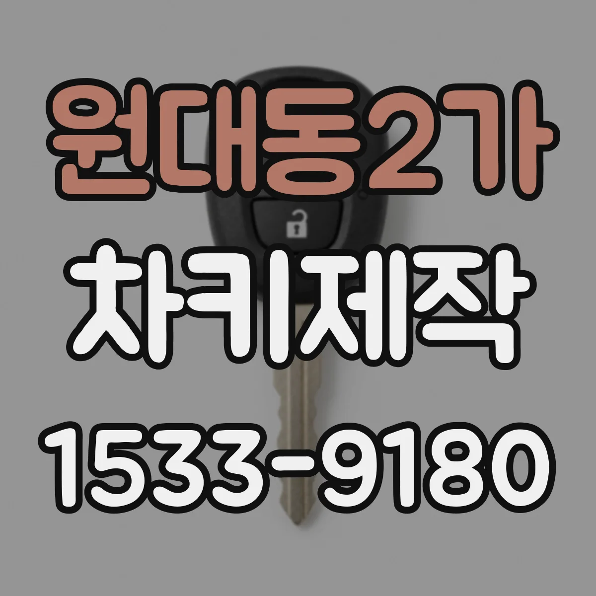 원대동2가 차키제작