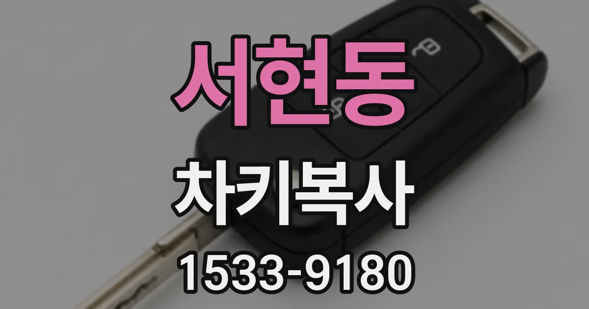 서현동 차키복사