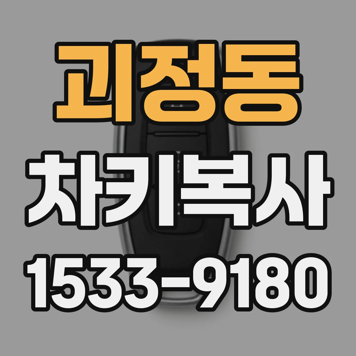 괴정동 차키복사