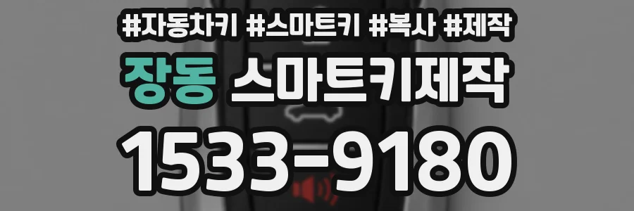 장동 스마트키제작