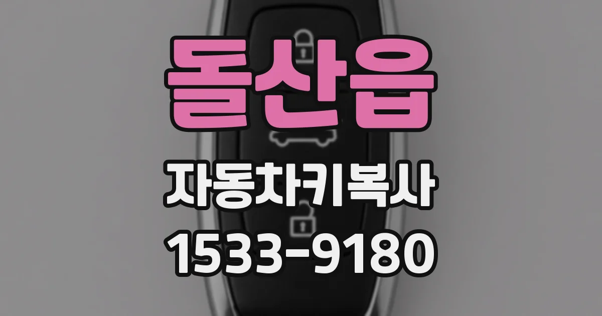 돌산읍 자동차키복사