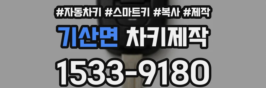 기산면 차키제작