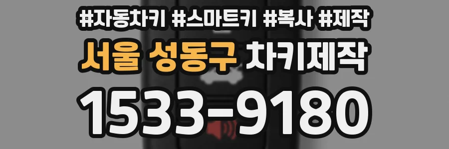 서울 성동구 차키제작