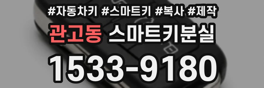 관고동 스마트키분실