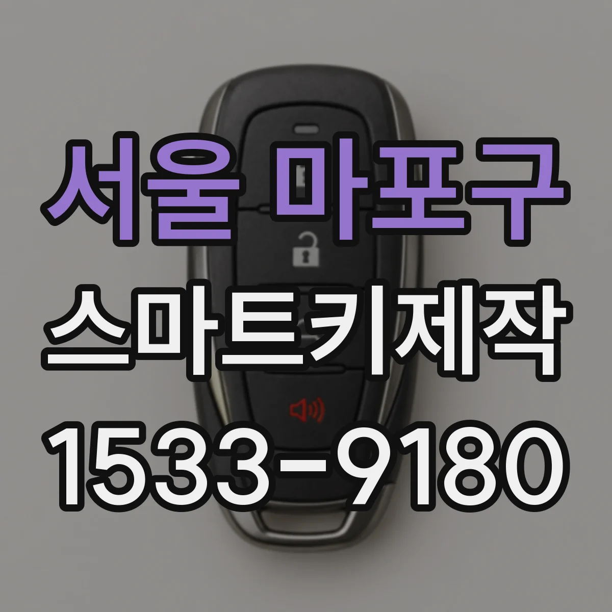 서울 마포구 스마트키제작