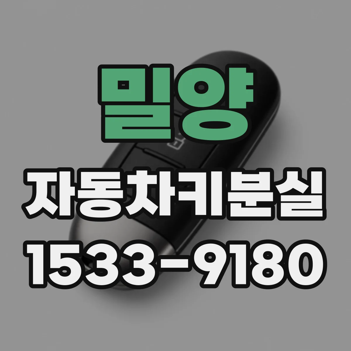 밀양 자동차키분실