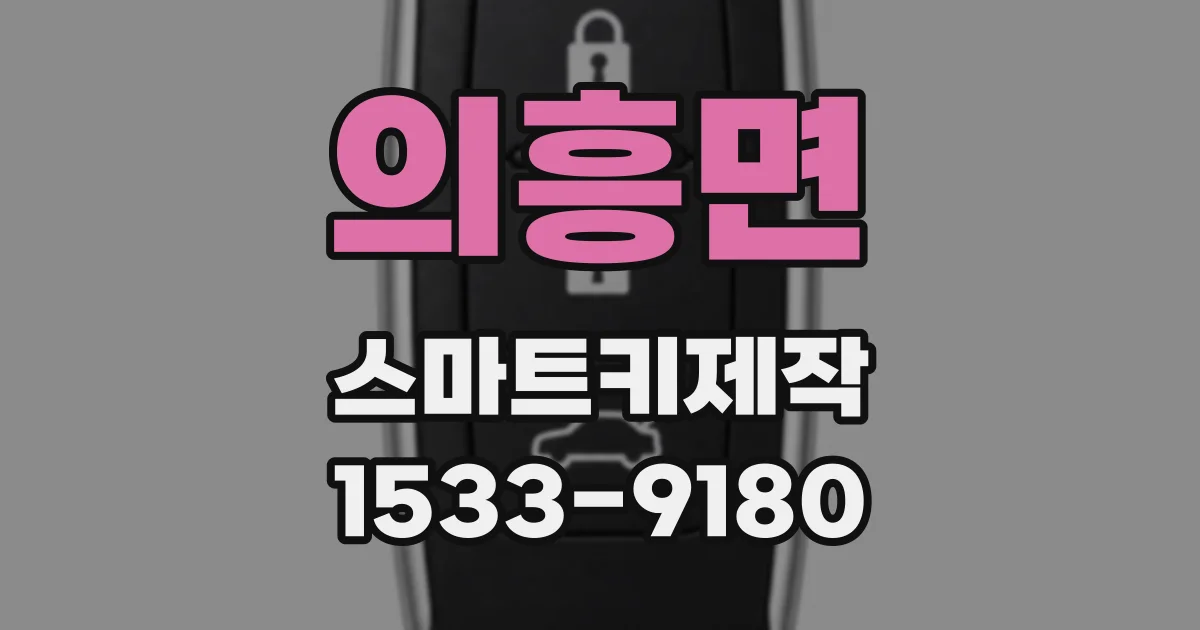 의흥면 스마트키제작