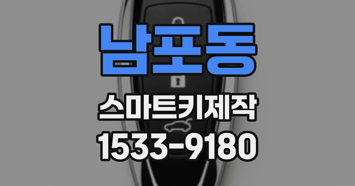 남포동 스마트키제작