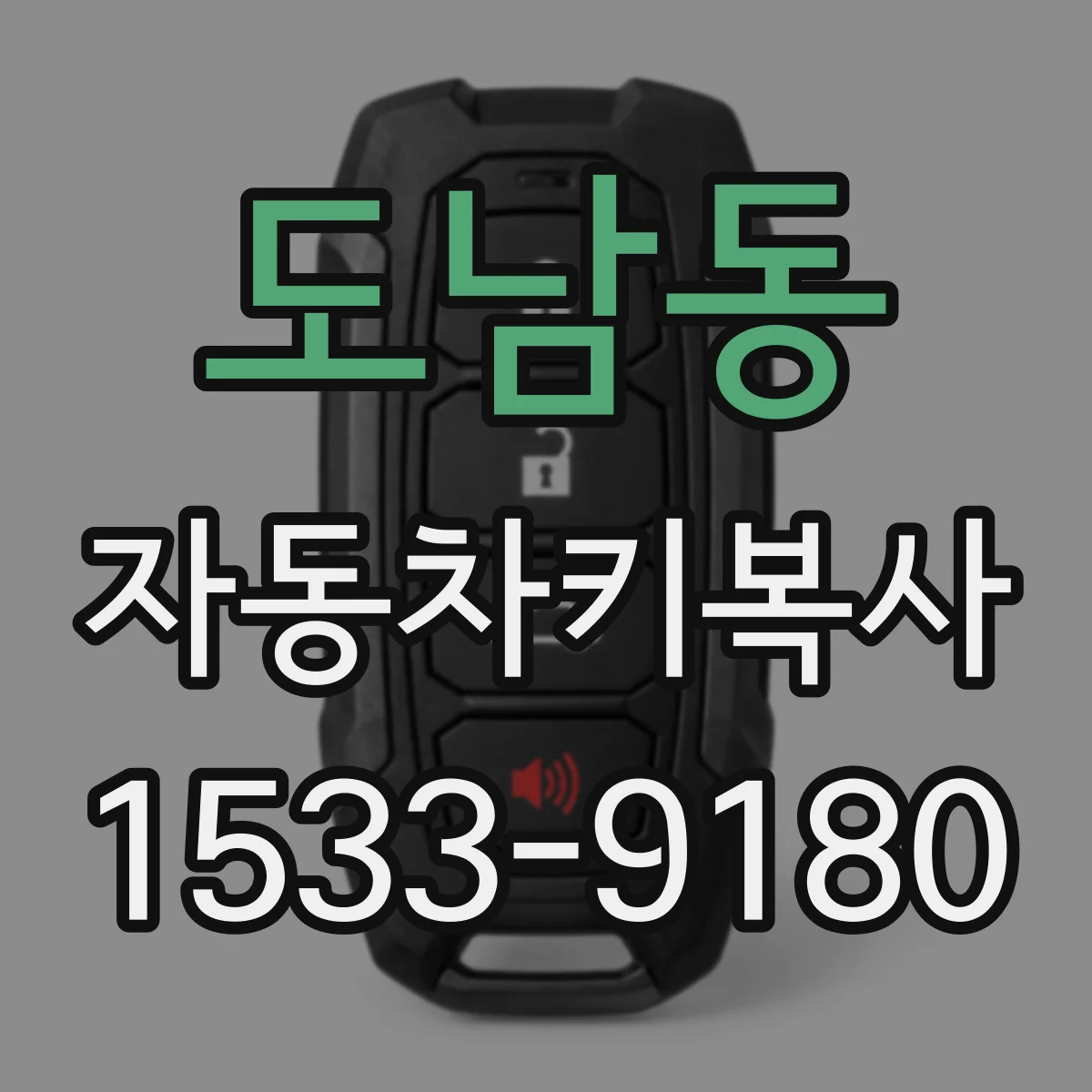 도남동 자동차키복사