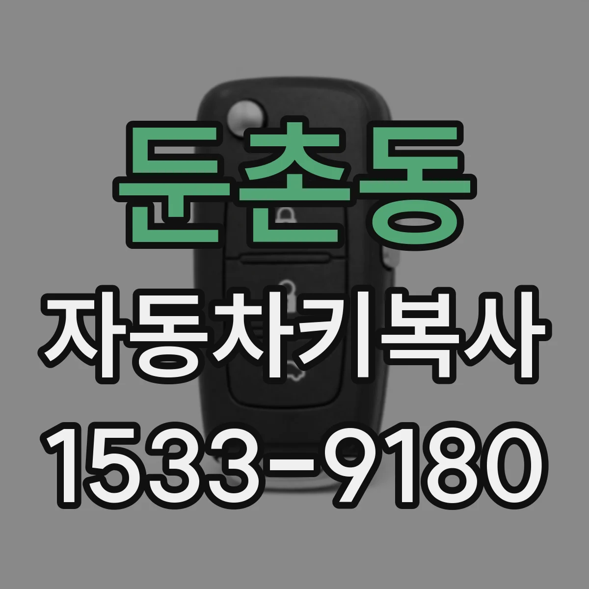 둔촌동 자동차키복사