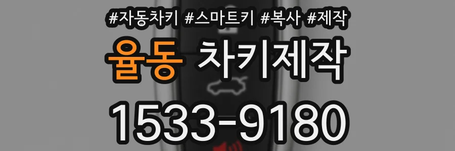 율동 차키제작