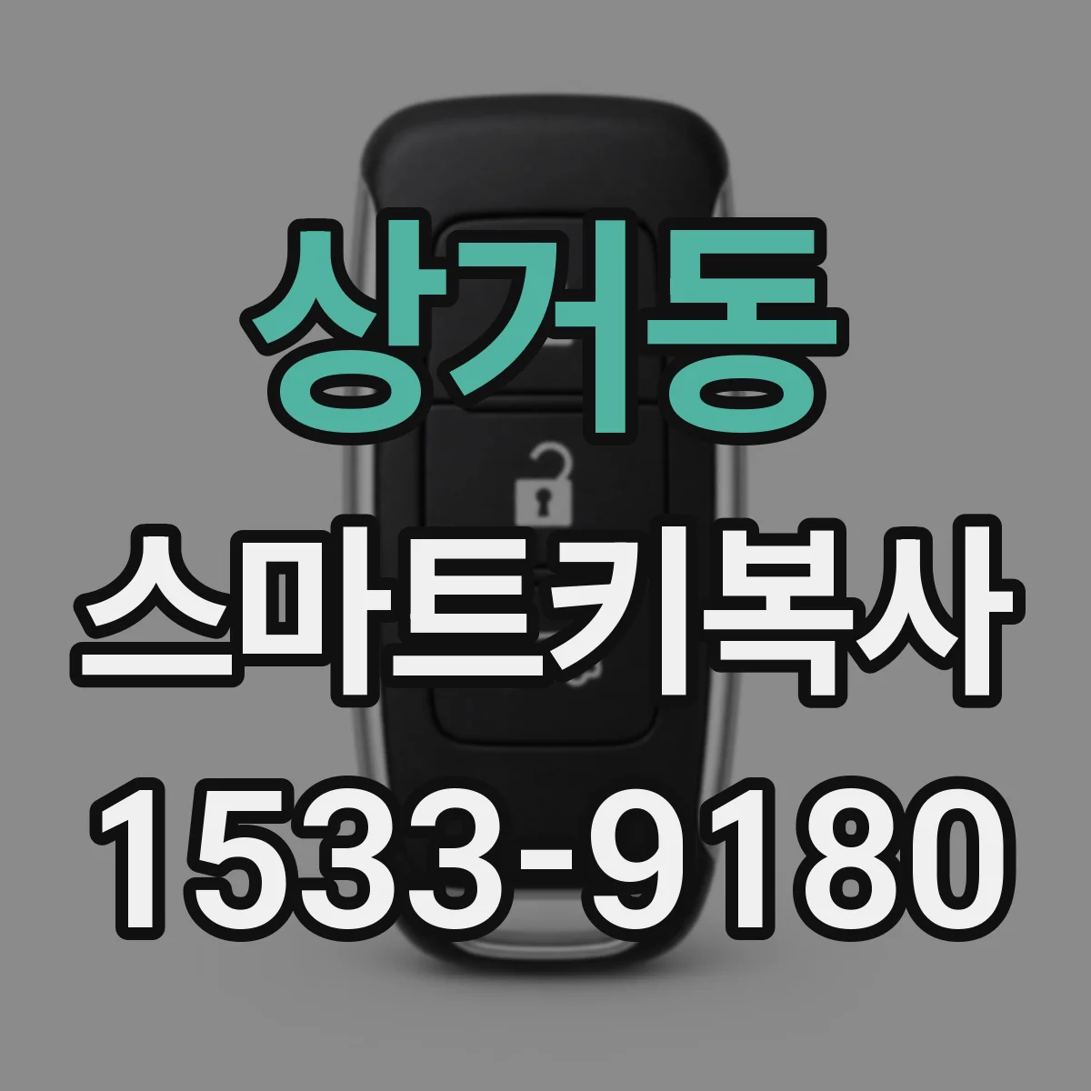 상거동 스마트키복사