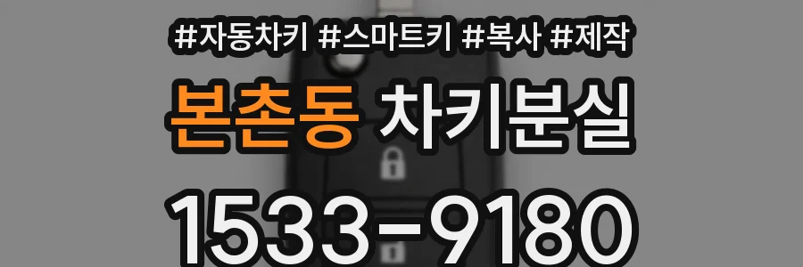 본촌동 차키분실