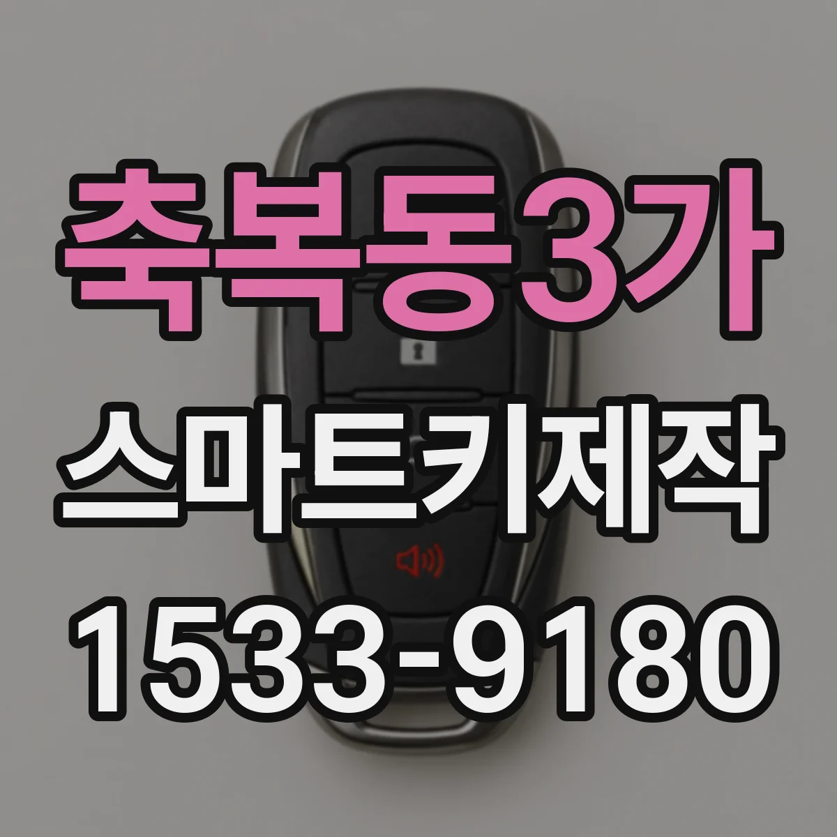 축복동3가 스마트키제작