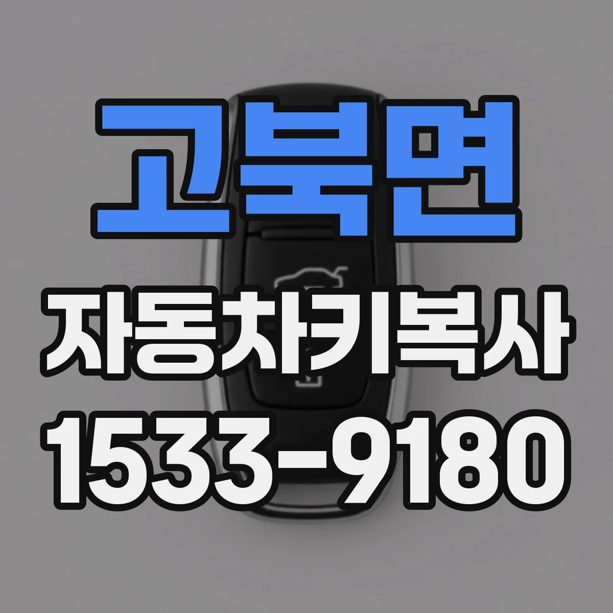 고북면 자동차키복사