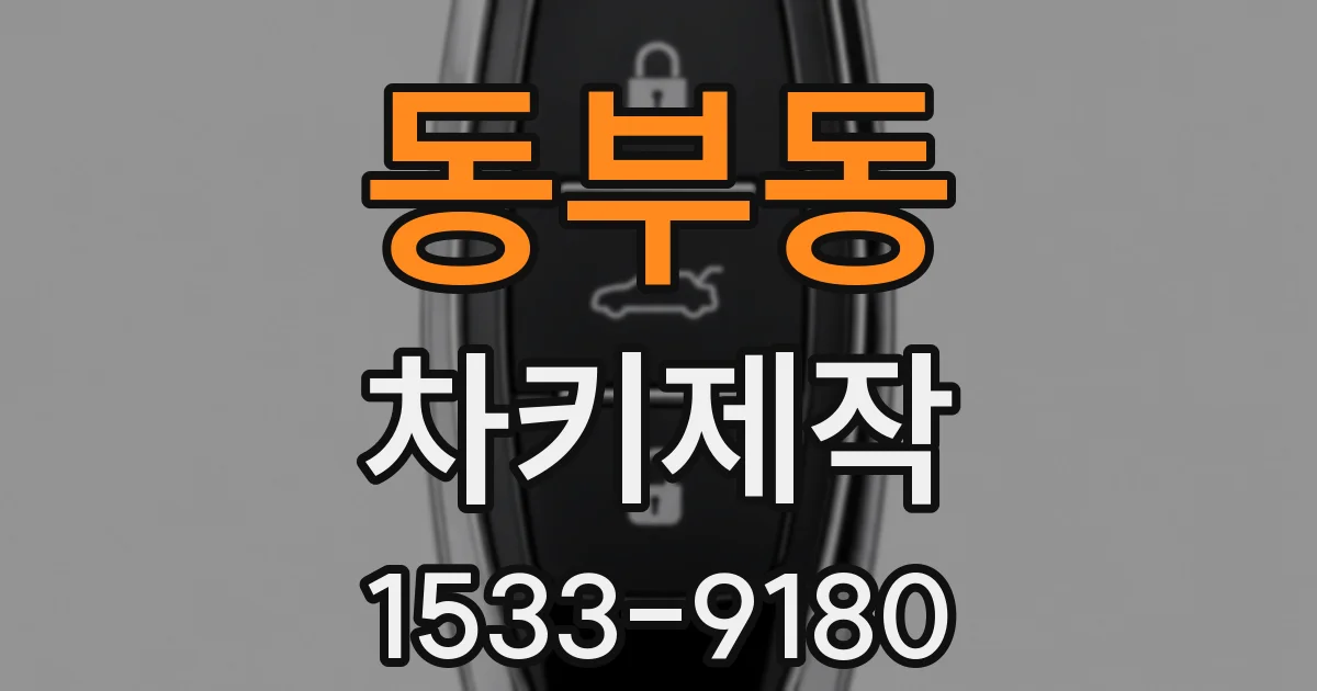동부동 차키제작