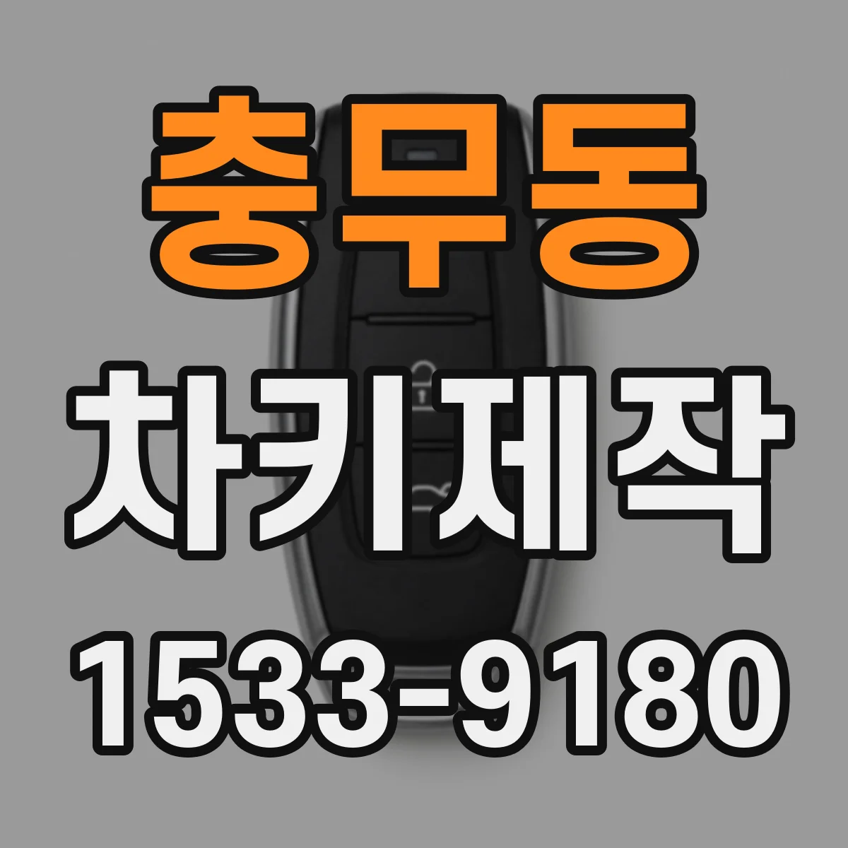 충무동 차키제작