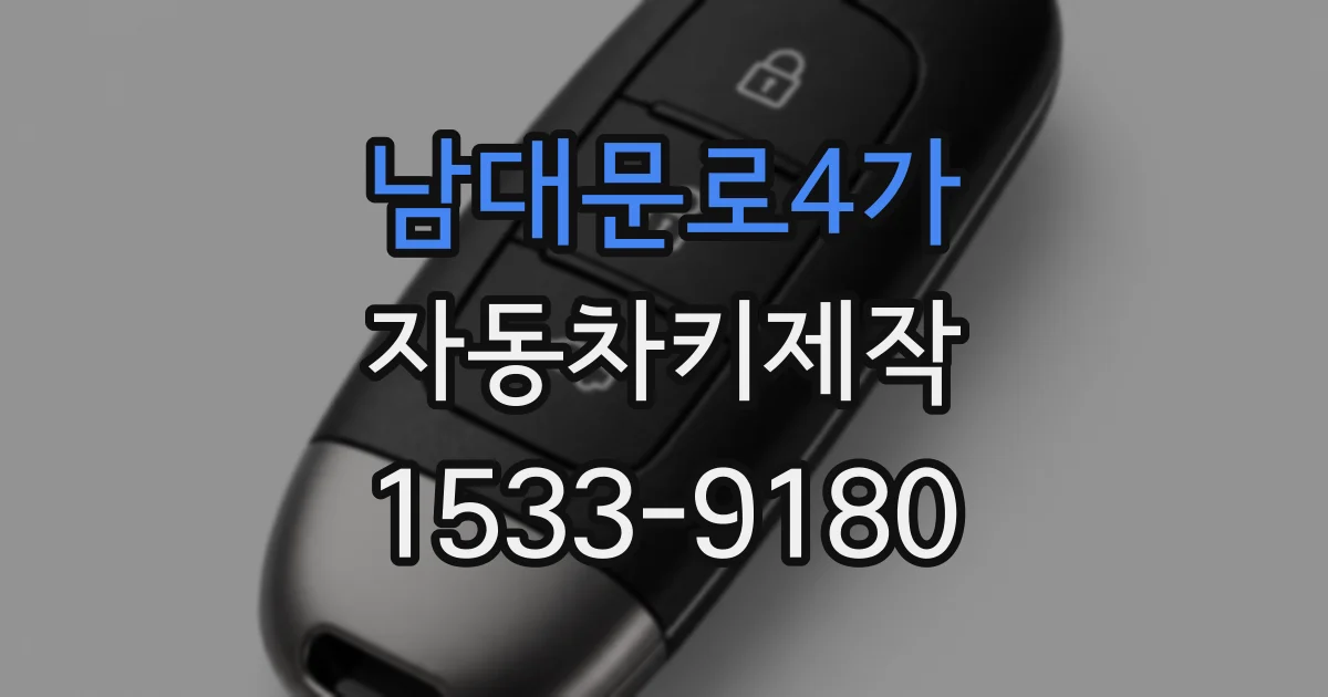 남대문로4가 자동차키제작