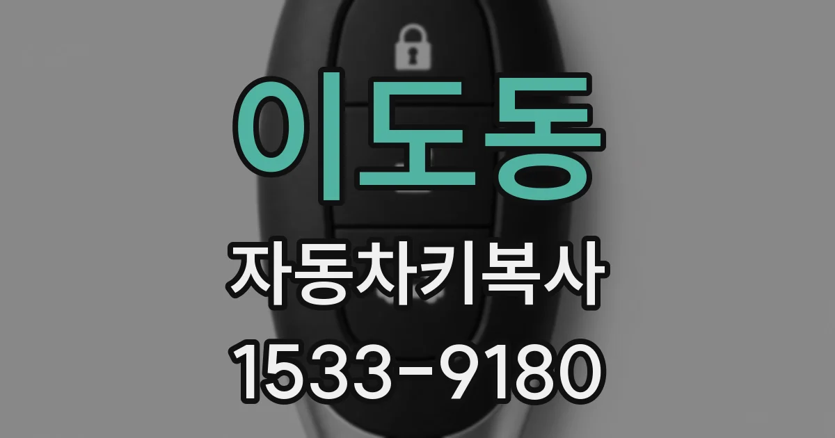 이도동 자동차키복사