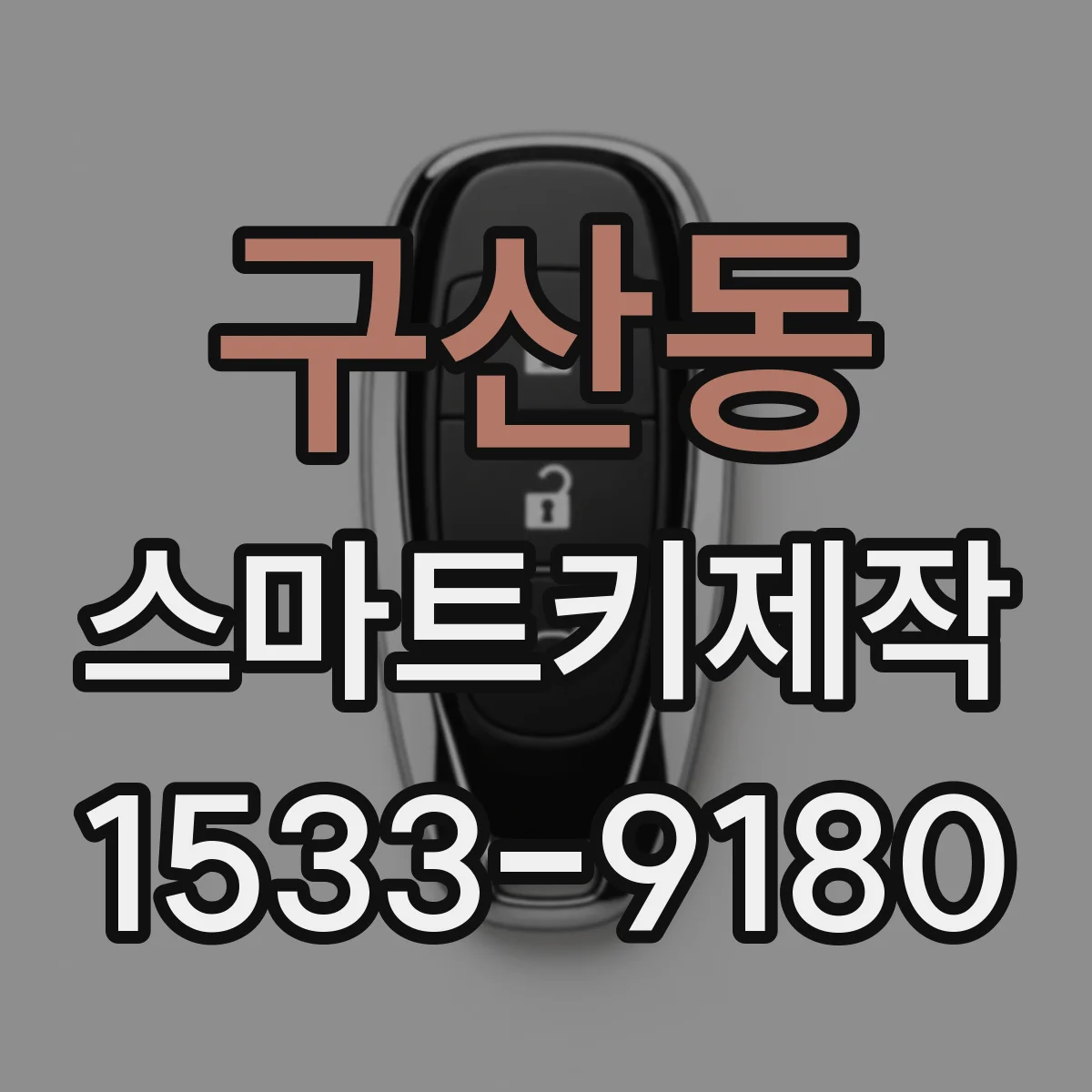 구산동 스마트키제작