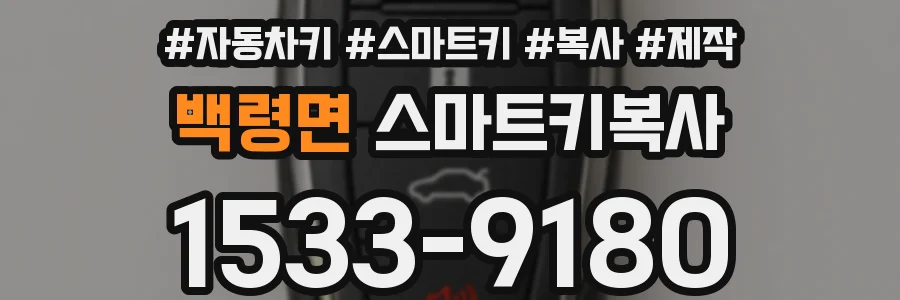 백령면 스마트키복사
