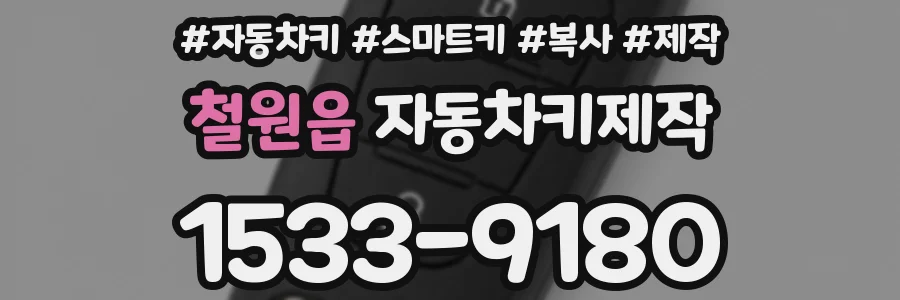 철원읍 자동차키제작