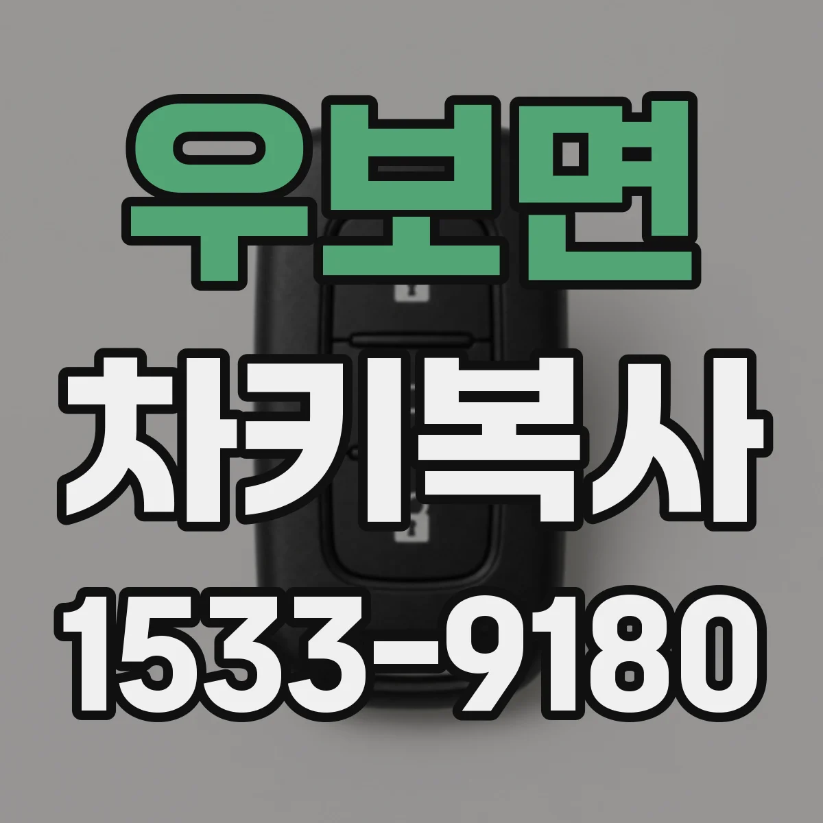 우보면 차키복사