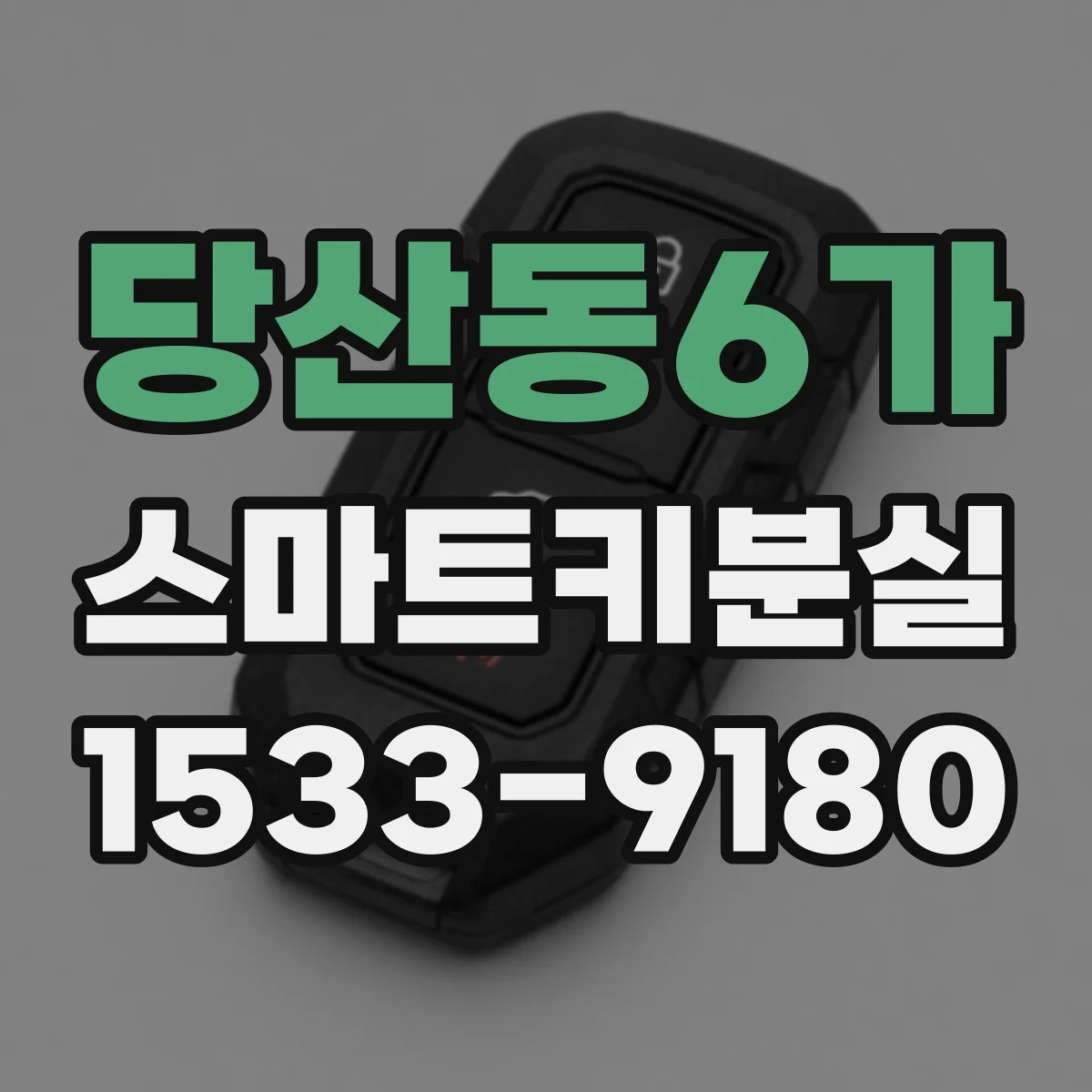 당산동6가 스마트키분실 후 키 번호 확인 가능한 서류·단서