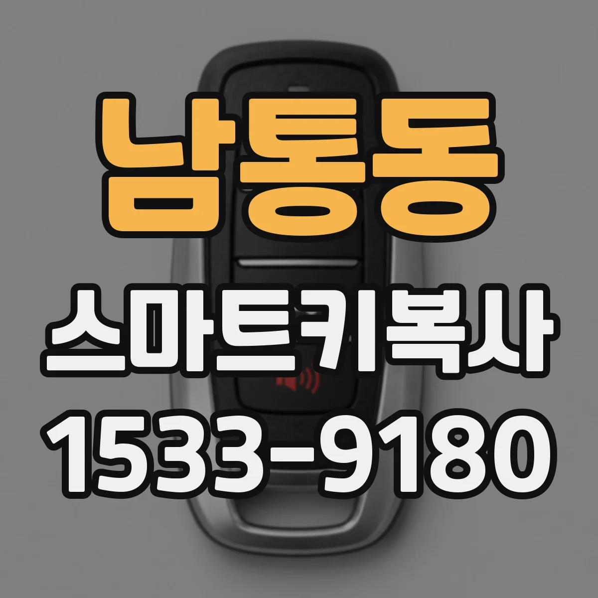 남통동 스마트키복사