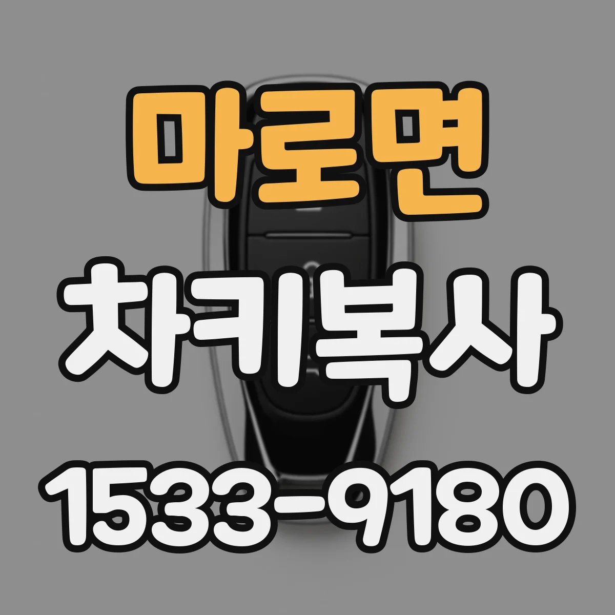 마로면 차키복사