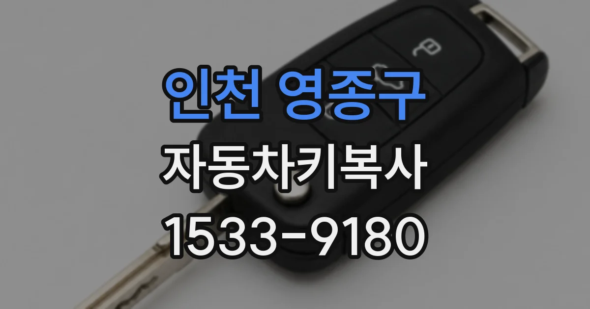 인천 영종구 자동차키복사