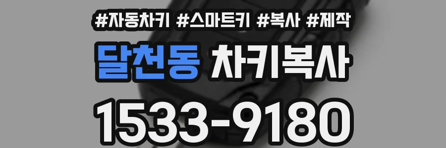 달천동 차키복사