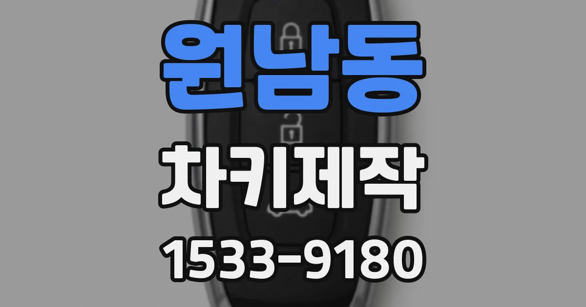 원남동 차키제작