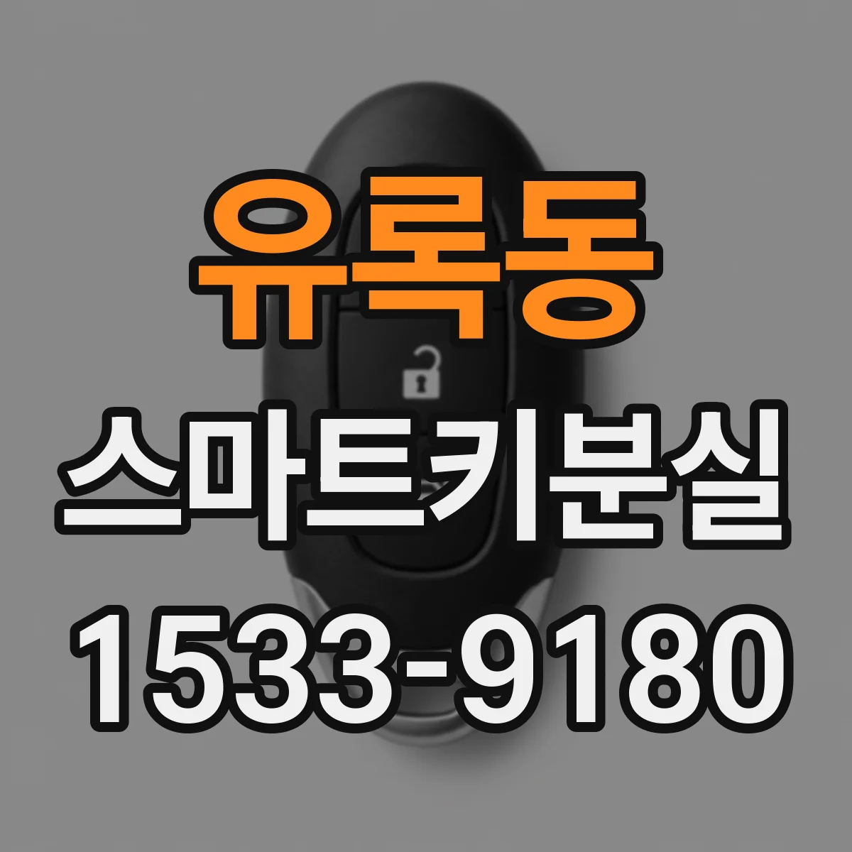 유록동 스마트키분실
