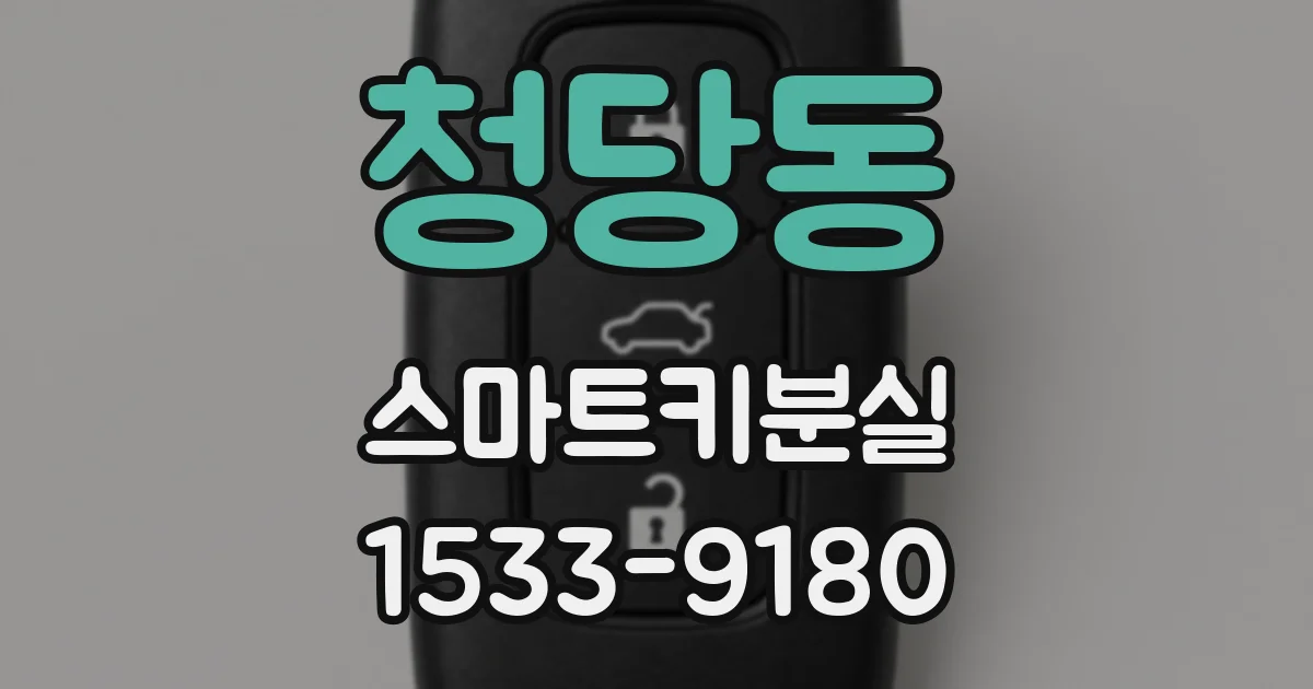 청당동 스마트키분실