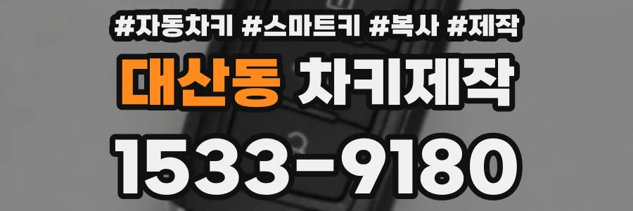 대산동 차키제작