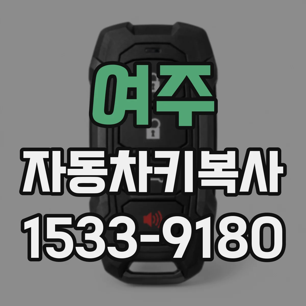 여주 자동차키복사