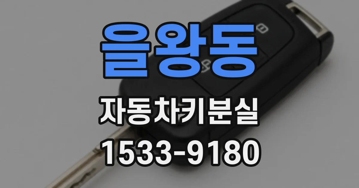 을왕동 자동차키분실