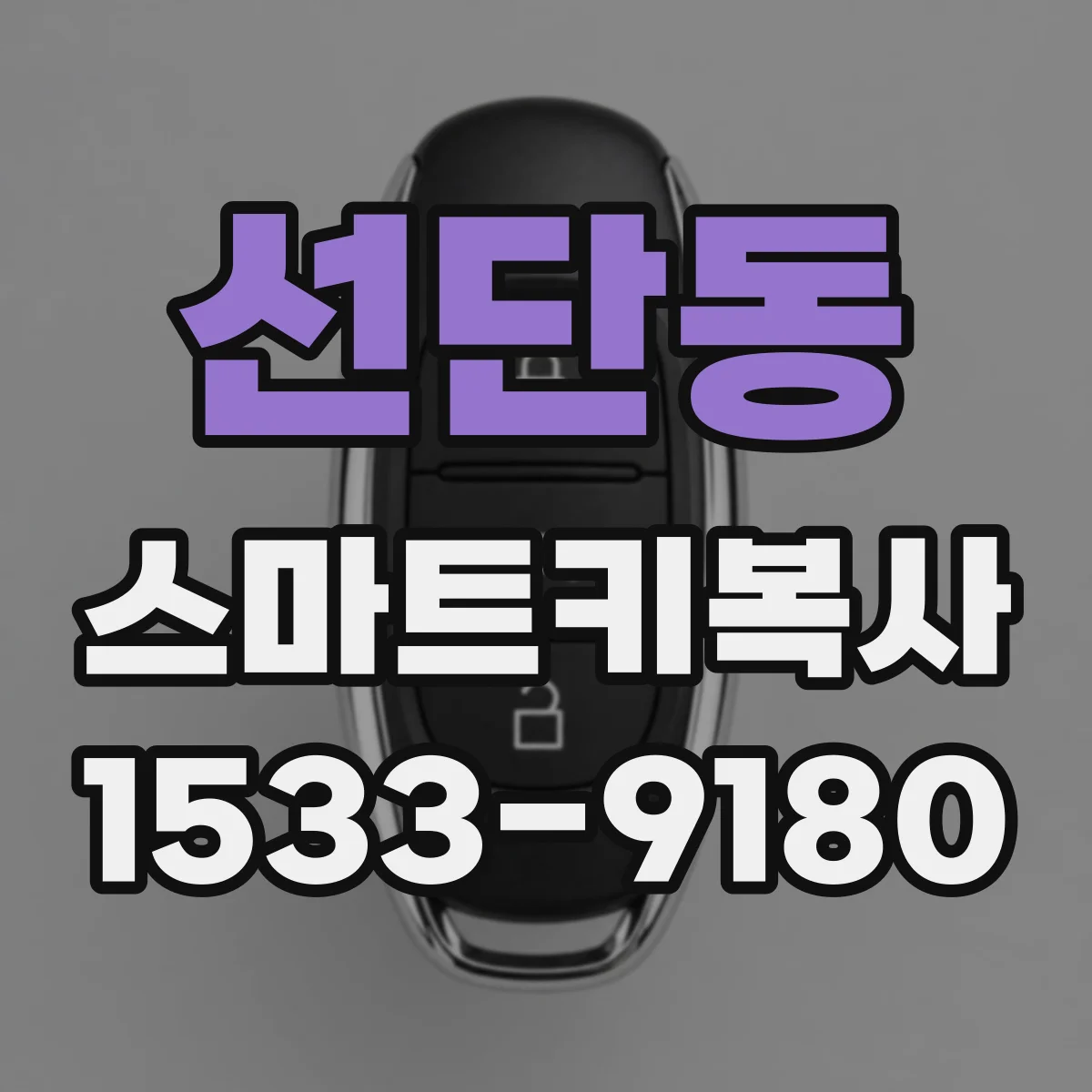 선단동 스마트키복사