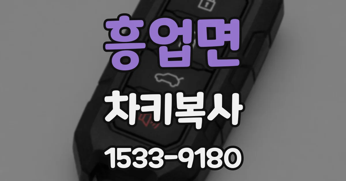 흥업면 차키복사
