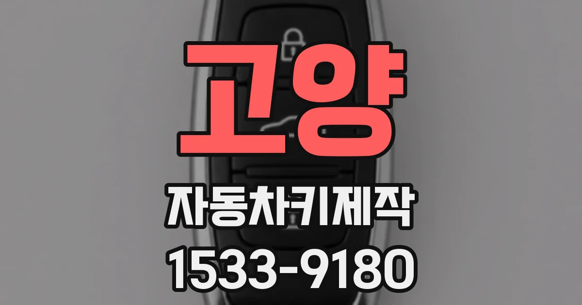 고양 자동차키제작