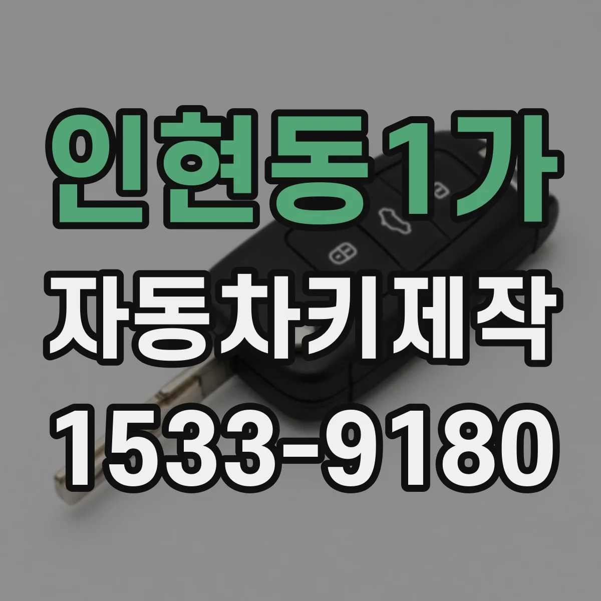 인현동1가 자동차키제작