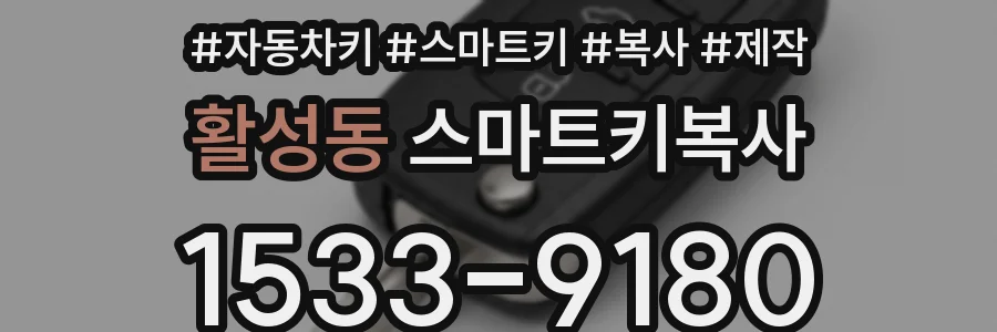 활성동 스마트키복사