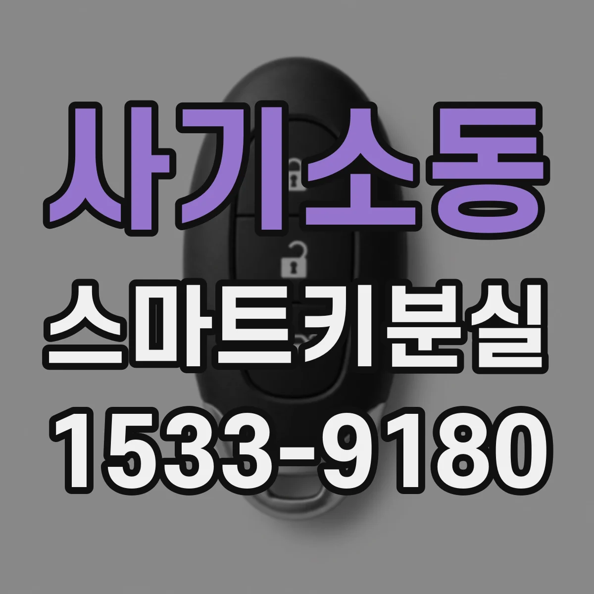 사기소동 스마트키분실