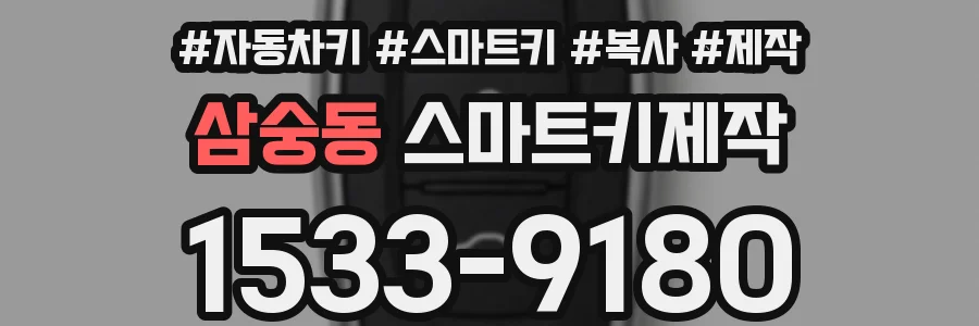 삼숭동 스마트키제작