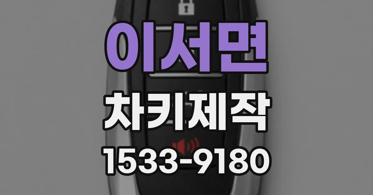 이서면 차키제작