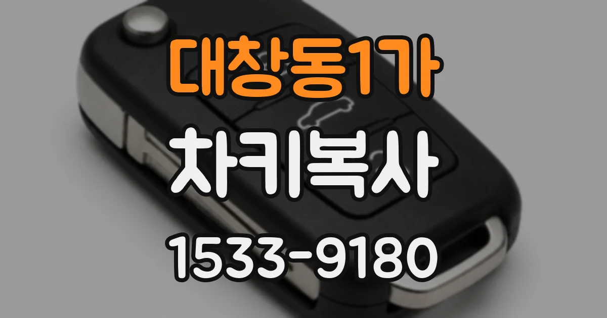 대창동1가 차키복사
